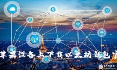 如何在苹果设备上下载以
