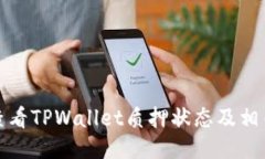 如何查看TPWallet质押状态及