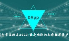 区块链钱包市值排名2023：