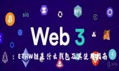 : ETHW链是什么钱包及其使
