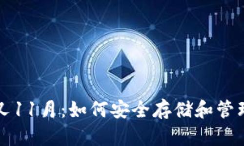 比特币分叉11月：如何安全存储和管理你的资产